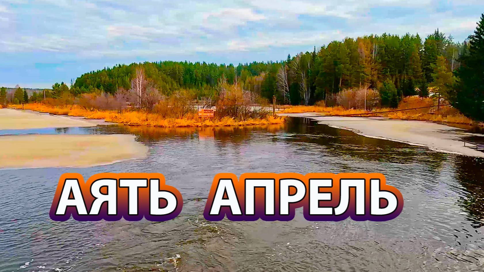 Рыбалка на спиннинг на реке Аять в апреле, открытие летнего сезона, 1 часть. смотреть онлайн
