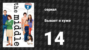 Бывает и хуже 1 сезон 14 серия «Крик» (сериал, 2009-2018)