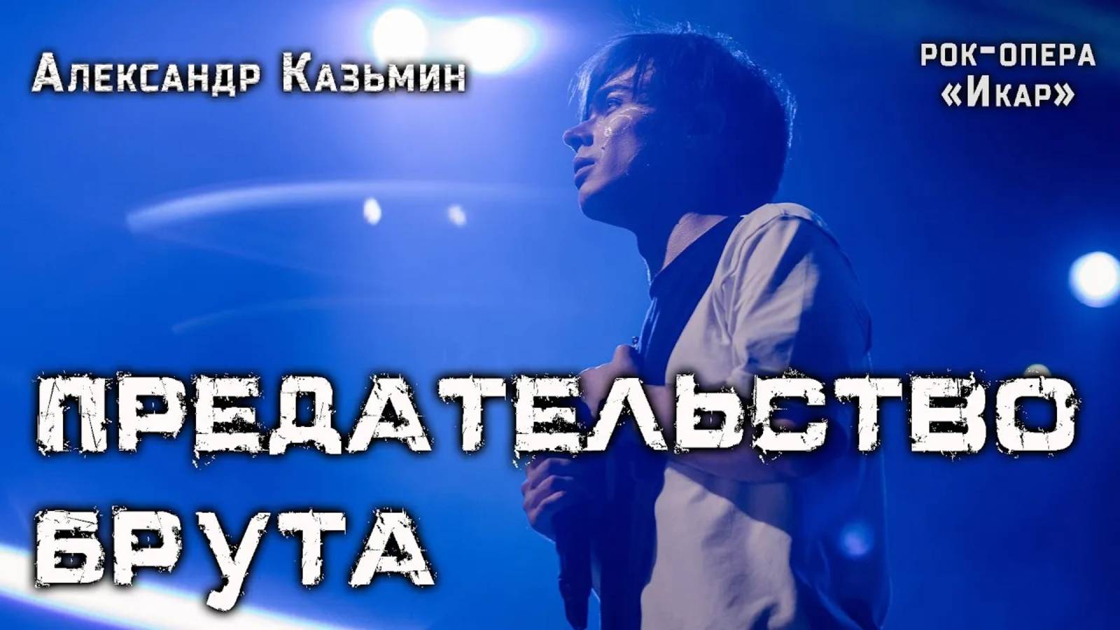 Александр Казьмин - Предательство Брута (рок-опера «Икар»)