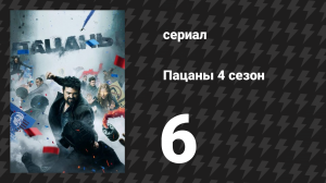 Пацаны 4 сезон 6 серия «Грязный бизнес» (сериал, 2024)