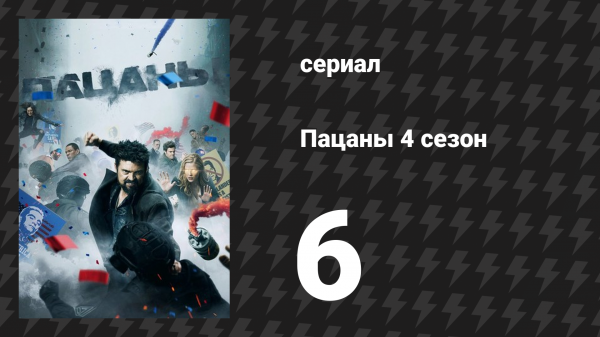 Пацаны 4 сезон 6 серия «Грязный бизнес» (сериал, 2024)