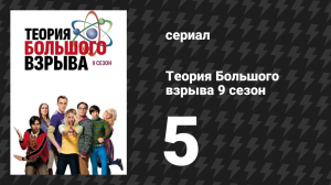 Теория Большого взрыва 9 сезон 5 серия «Реализация пота» (сериал, 2007-2019)
