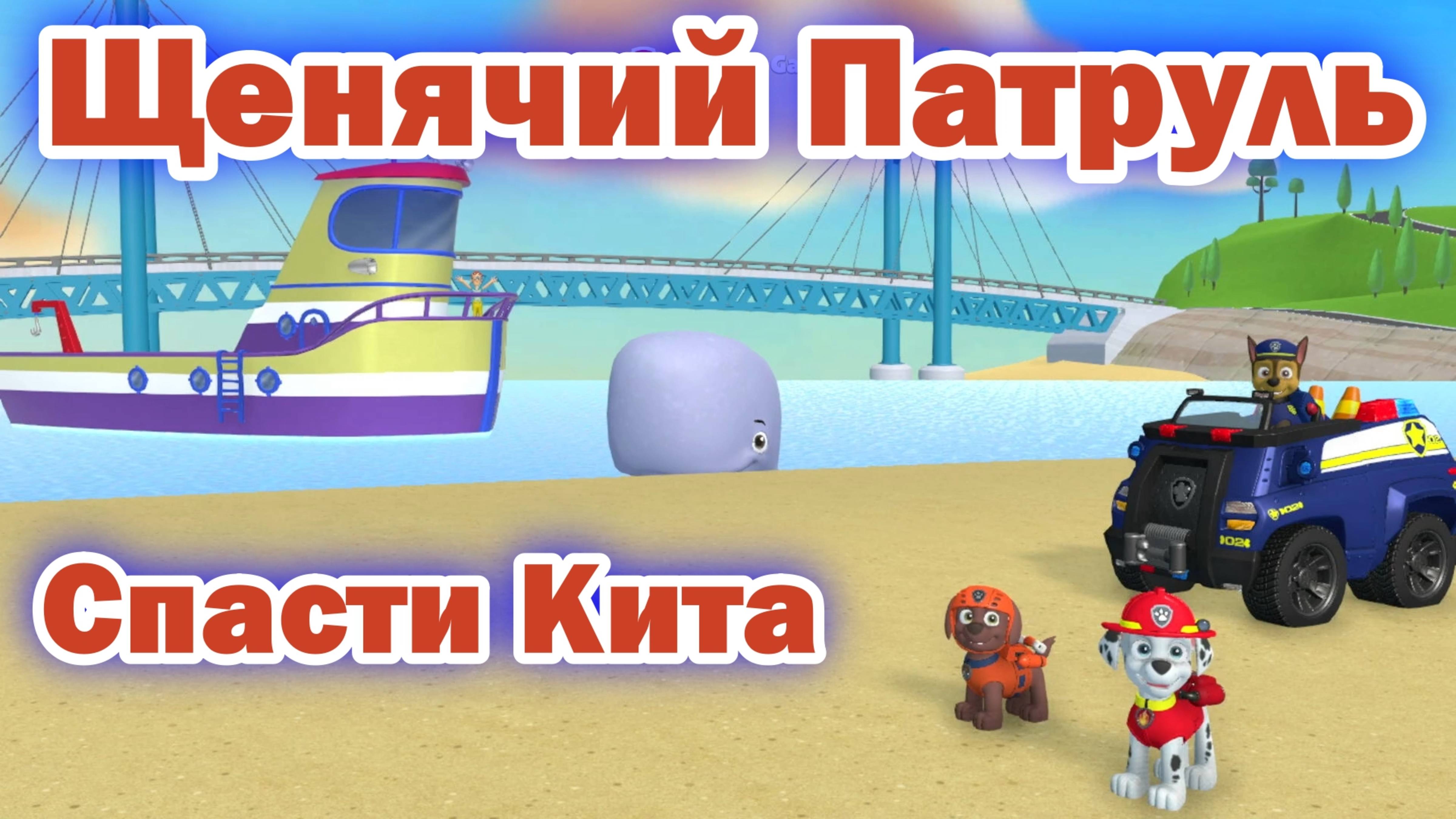 Щенячий Патруль - Спасти Кита смотреть онлайн