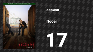 Побег 4 сезон 17 серия «Весь в маму» (сериал, 2008-2009)