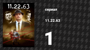 11.22.63 1 серия «Кроличья нора» (сериал, 2016)