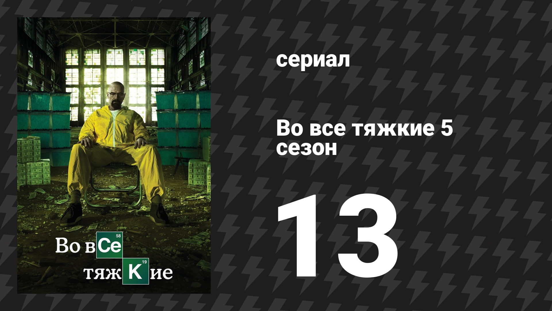 Во все тяжкие 5 сезон 13 серия «Тохаджили» (сериал, 2013) смотреть онлайн