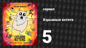 Взрывные котята 5 серия (мультсериал, 2024)