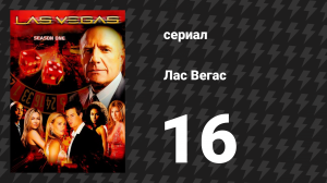 Лас Вегас 1 сезон 16 серия «Новый Орлеан» (сериал, 2003)