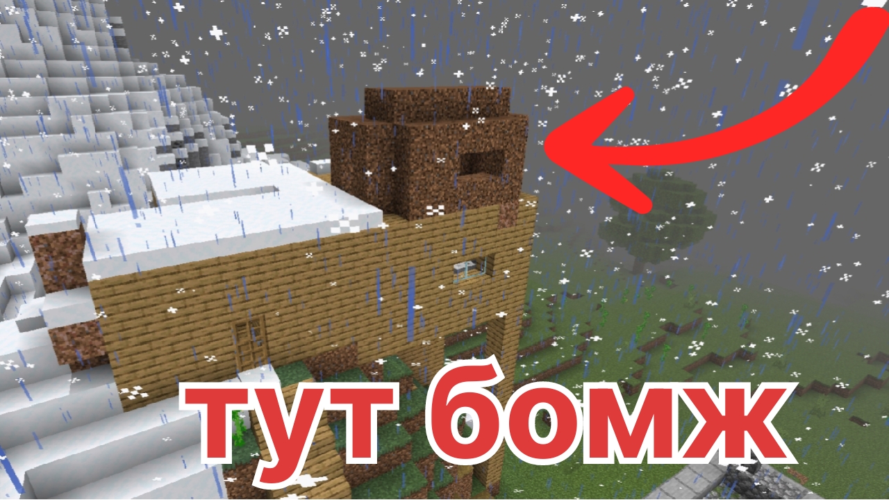 бомж поселился у меня на крыше в майнкрафт смотреть онлайн