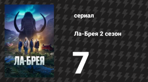 Ла-Брея 2 сезон 7 серия «1988» (сериал, 2021-2024)