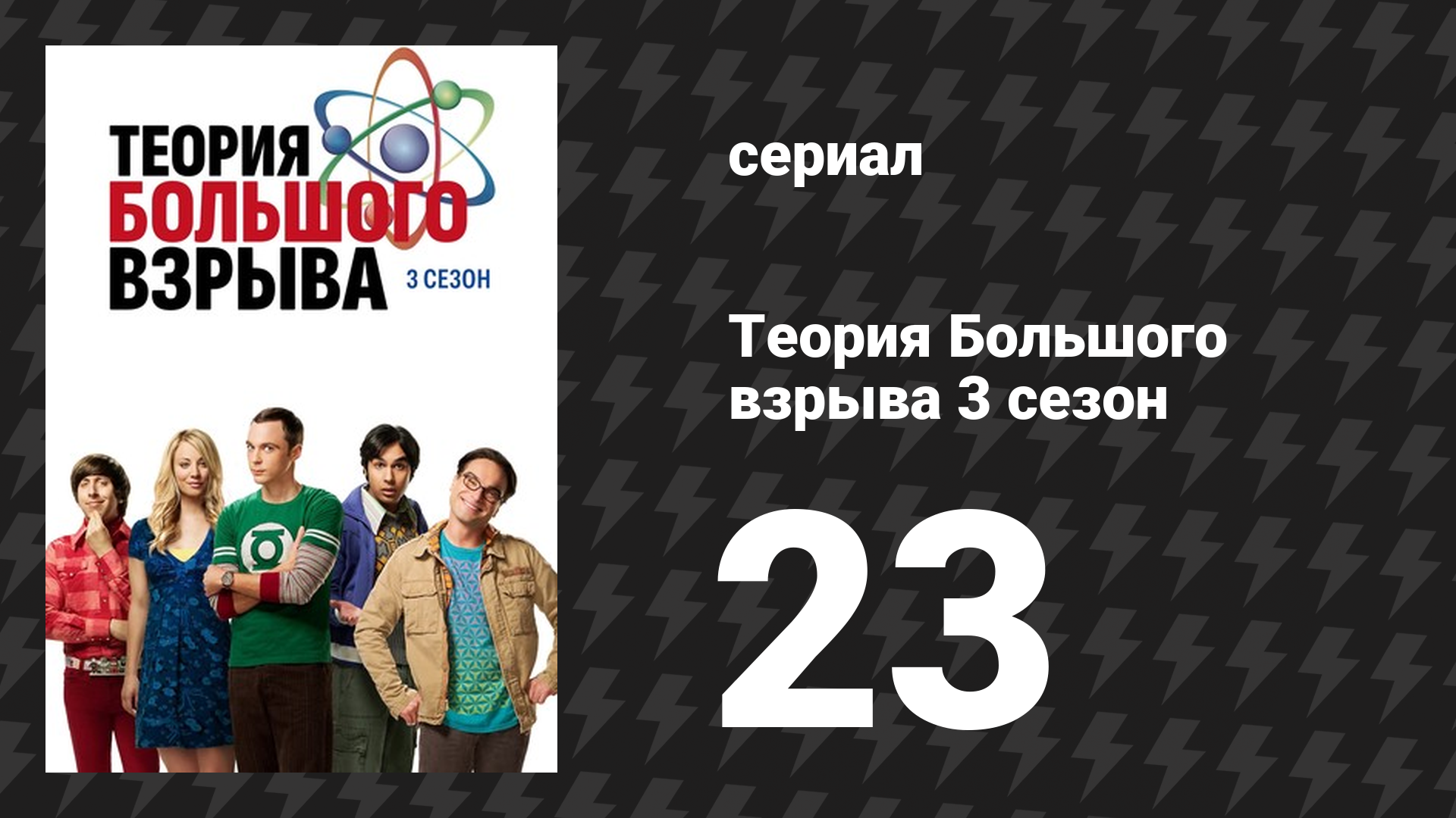 Теория Большого взрыва 3 сезон 23 серия «Лунное возбуждение» (сериал, 2007-2019)
