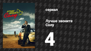 Лучше звоните Солу 1 сезон 4 серия «Герой» (сериал, 2015)