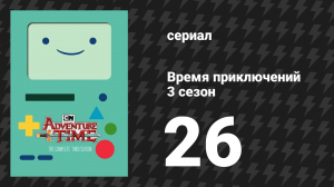 Время приключений 3 сезон 26 серия «Адское пламя» (мультсериал, 2010)