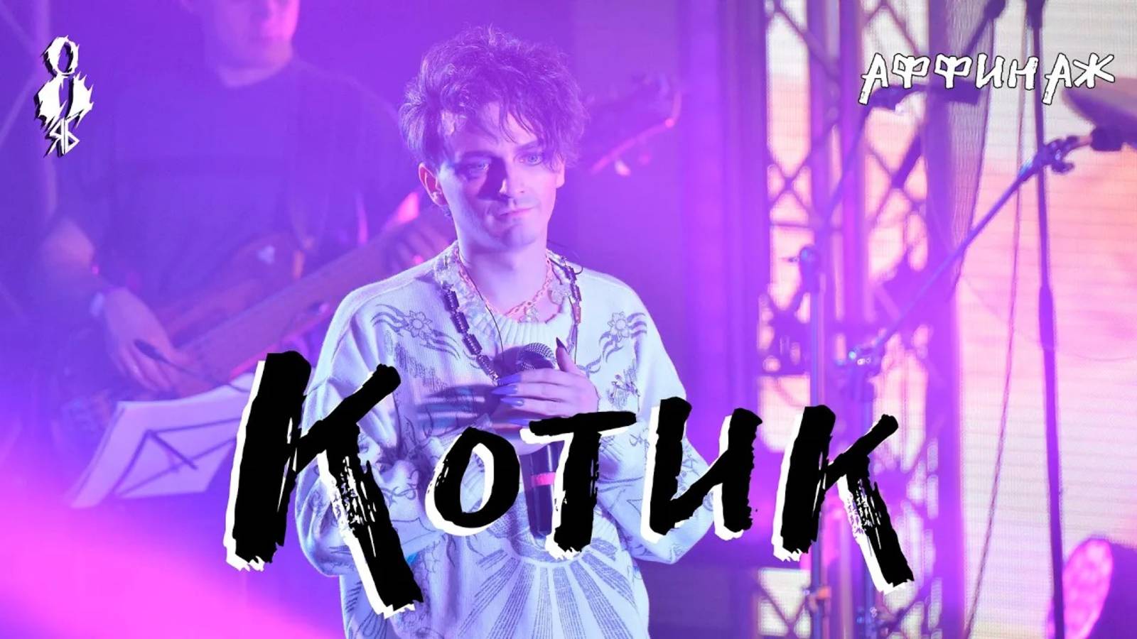 Ярослав Баярунас - Котик (cover «Аффинаж»)