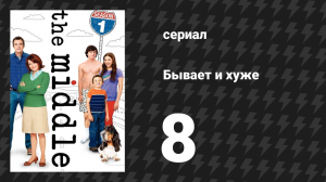 Бывает и хуже 1 сезон 8 серия «День Благодарения» (сериал, 2009-2018)