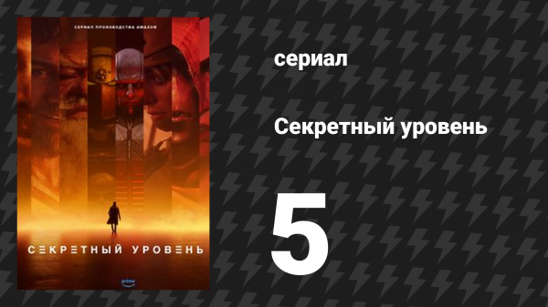 Секретный уровень 5 серия «Warhammer 40,000: И они не будут знать страха» (мультсериал, 2024)