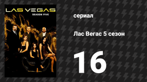 Лас Вегас 5 сезон 16 серия «Два на два» (сериал, 2007)