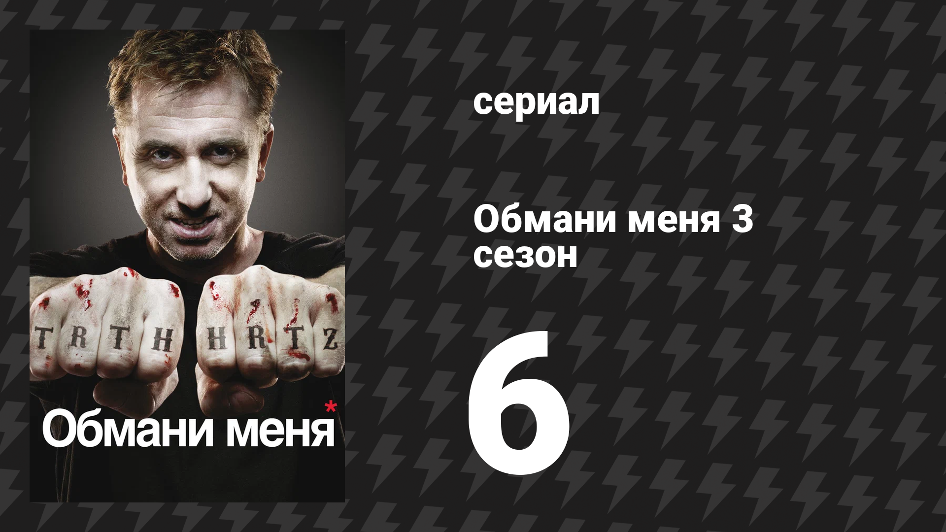 Обмани меня 3 сезон 6 серия «Невероятное» (сериал, 2009-2011) смотреть онлайн
