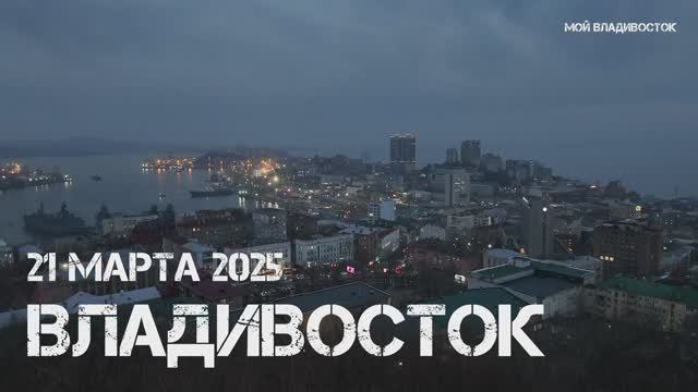 Вечерний Владивосток (21 марта 2025). смотреть онлайн
