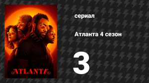 Атланта 4 сезон 3 серия «Рожденный умереть» (сериал, 2016-2022)