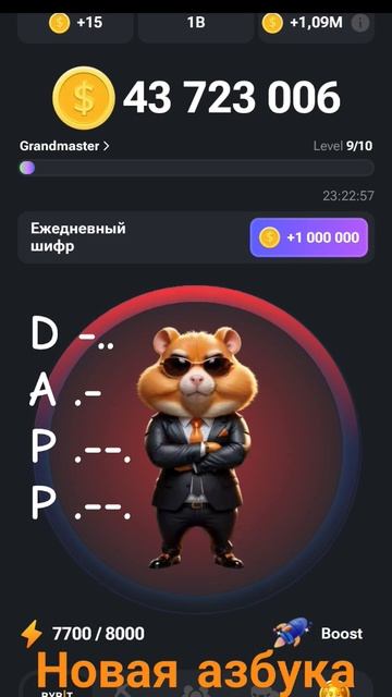 Hamster Kombat новая азбука морзн 18 июня смотреть онлайн
