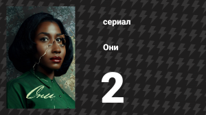 Они 1 сезон 2 серия «ТРЕТИЙ ДЕНЬ» (сериал, 2021-2024)