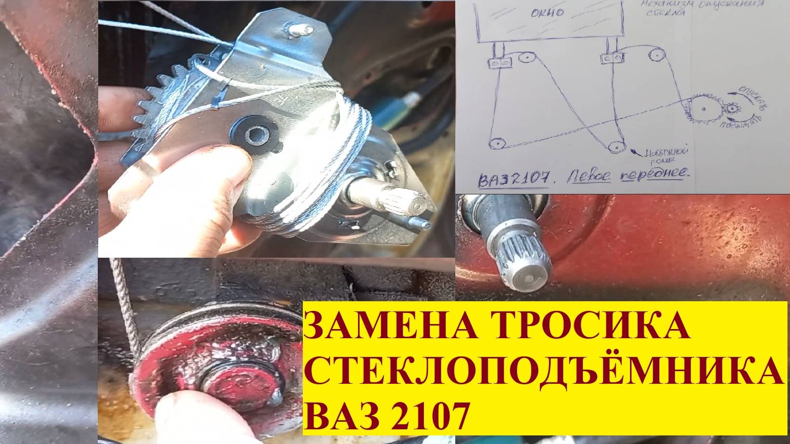 Замена тросика стеклоподъёмника. Достаточно легко, но есть некоторые особенности.
