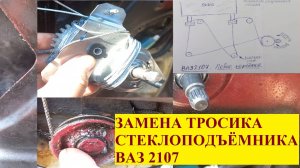 Замена тросика стеклоподъёмника. Достаточно легко, но есть некоторые особенности.