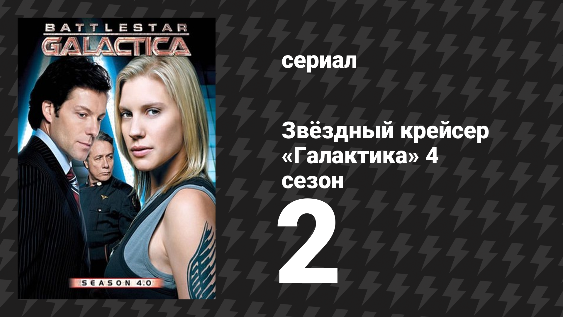 Звёздный крейсер «Галактика» 4 сезон 2 серия «Равенство противоречий» (сериал, 2004)