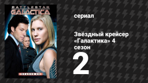 Звёздный крейсер «Галактика» 4 сезон 2 серия «Равенство противоречий» (сериал, 2004)