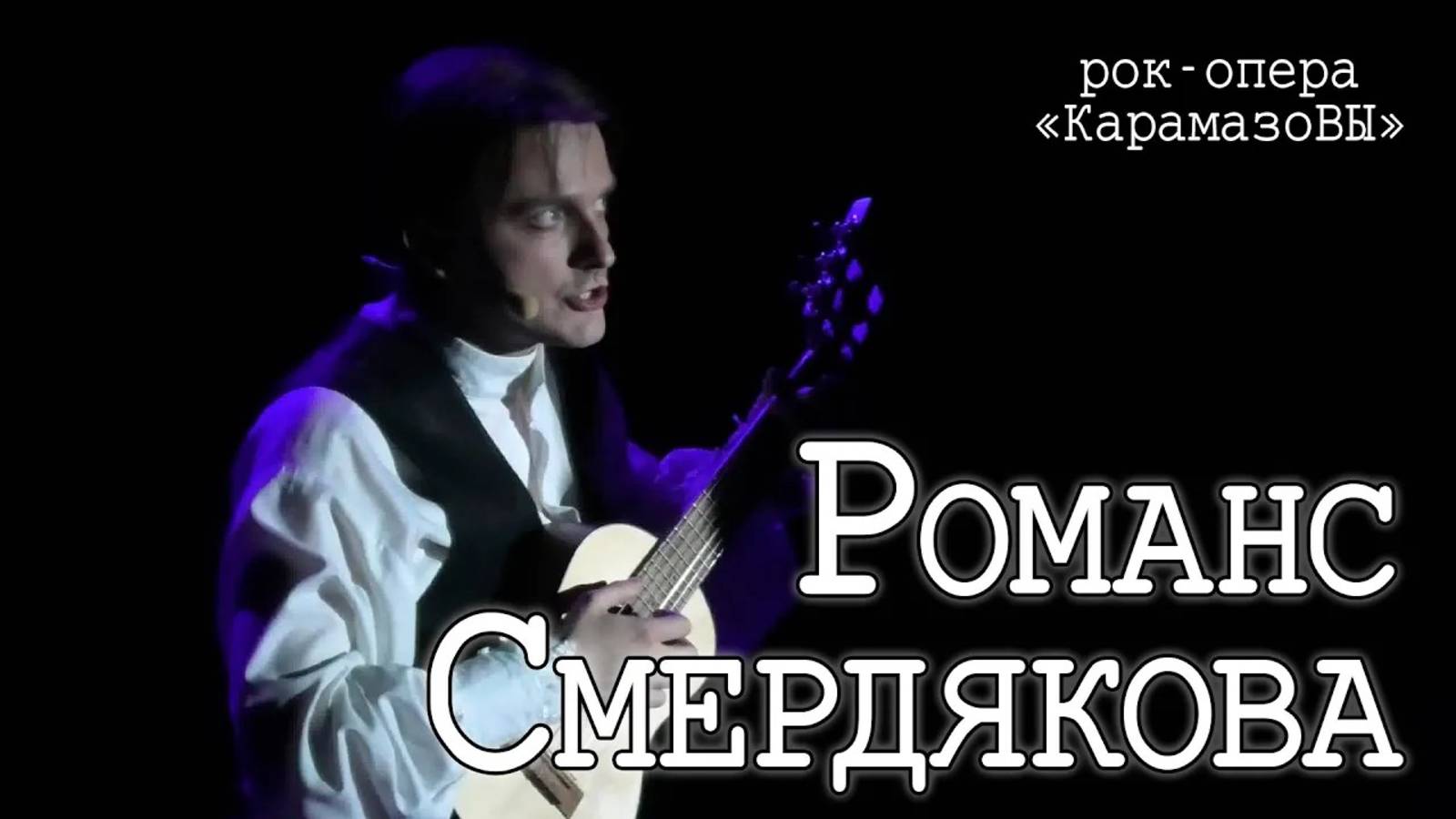 Ярослав Баярунас - Романс Смердякова (рок-опера «КарамазоВЫ», 13.01.2024)