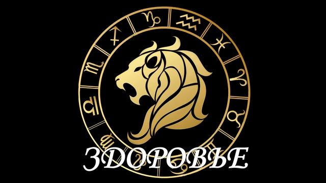 Гороскоп на 29.05.2020 ЛЕВ смотреть онлайн