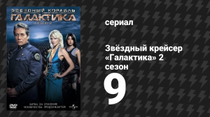 Звёздный крейсер «Галактика» 2 сезон 9 серия «Полёт Феникса» (сериал, 2004)