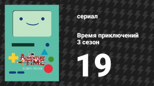 Время приключений 3 сезон 19 серия «Весёлые секреты 1» (мультсериал, 2010)