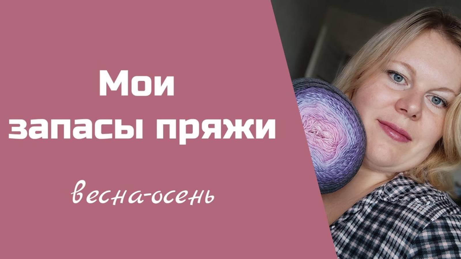 МОИ ЗАПАСЫ ПРЯЖИ ВЕСНА-ОСЕНЬ II бобинная и моточная пряжа, какие изделия вязала, отзывы о пряже смотреть онлайн
