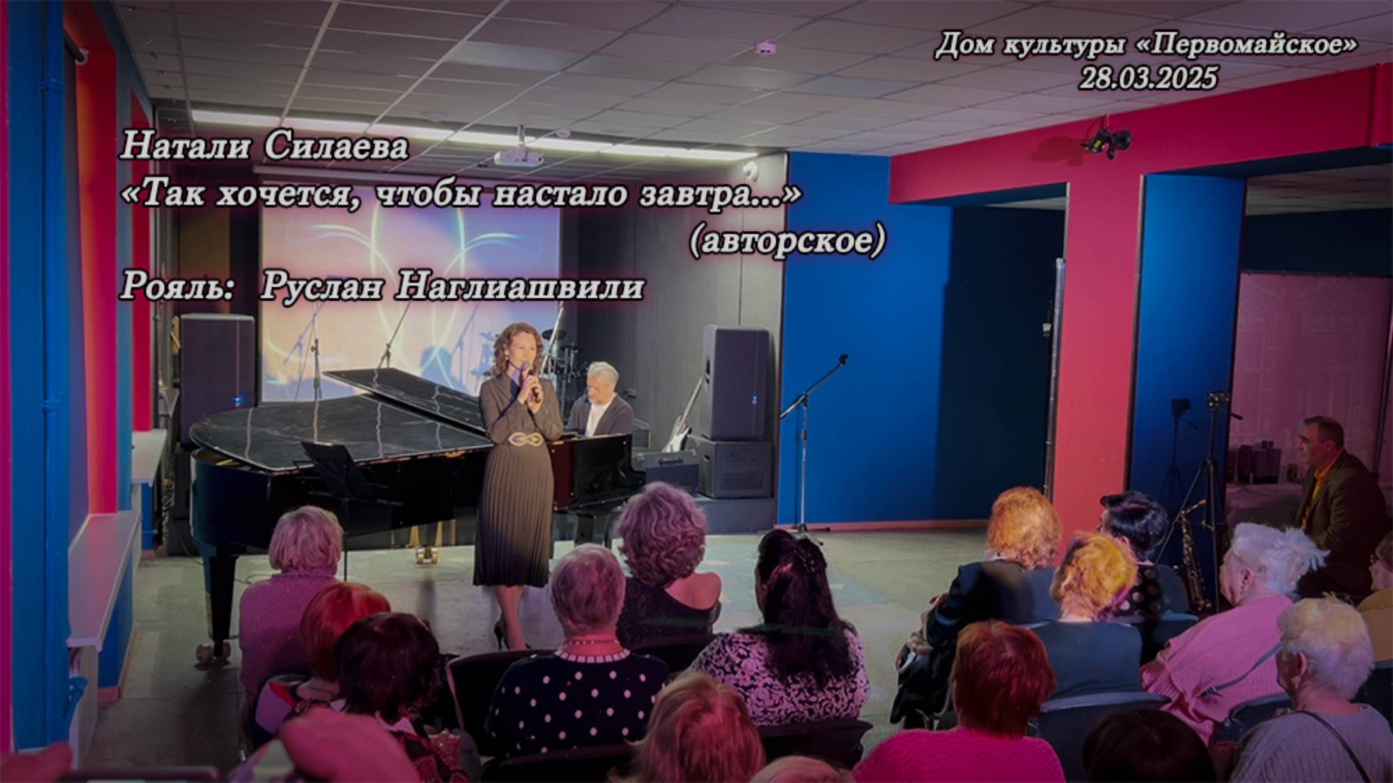 Натали Силаева "Так хочется, чтобы настало завтра..." (Авторское). Рояль: Руслан Наглиашвили. смотреть онлайн