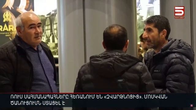 Ռուս սահմանապահները հեռանում են «Զվարթնոցից». Մոսկվան ծանուցումն ստացել է смотреть онлайн