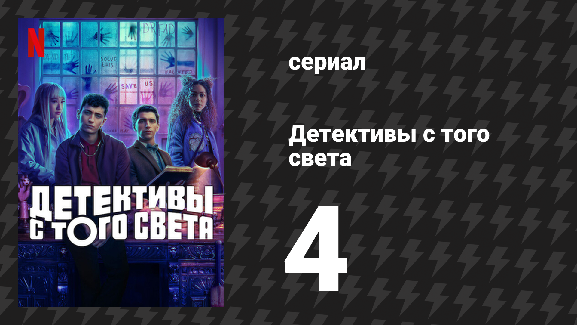 Детективы с того света 4 серия «Дело о прыгунах с маяка» (сериал, 2024)