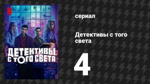 Детективы с того света 4 серия «Дело о прыгунах с маяка» (сериал, 2024)