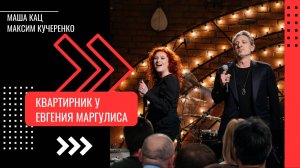 Маша Кац и Максим Кучеренко – Холодные Дни
