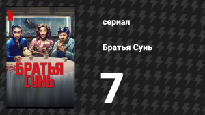 Братья Сунь 7 серия «Гимката» (сериал, 2024)