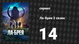 Ла-Брея 2 сезон 14 серия «Путешествие, часть 2» (сериал, 2021-2024)