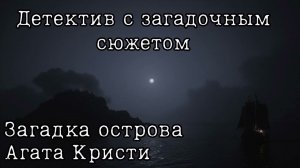 ️Загадка острова. 10 гостей. Десять негритят. Агата Кристи️