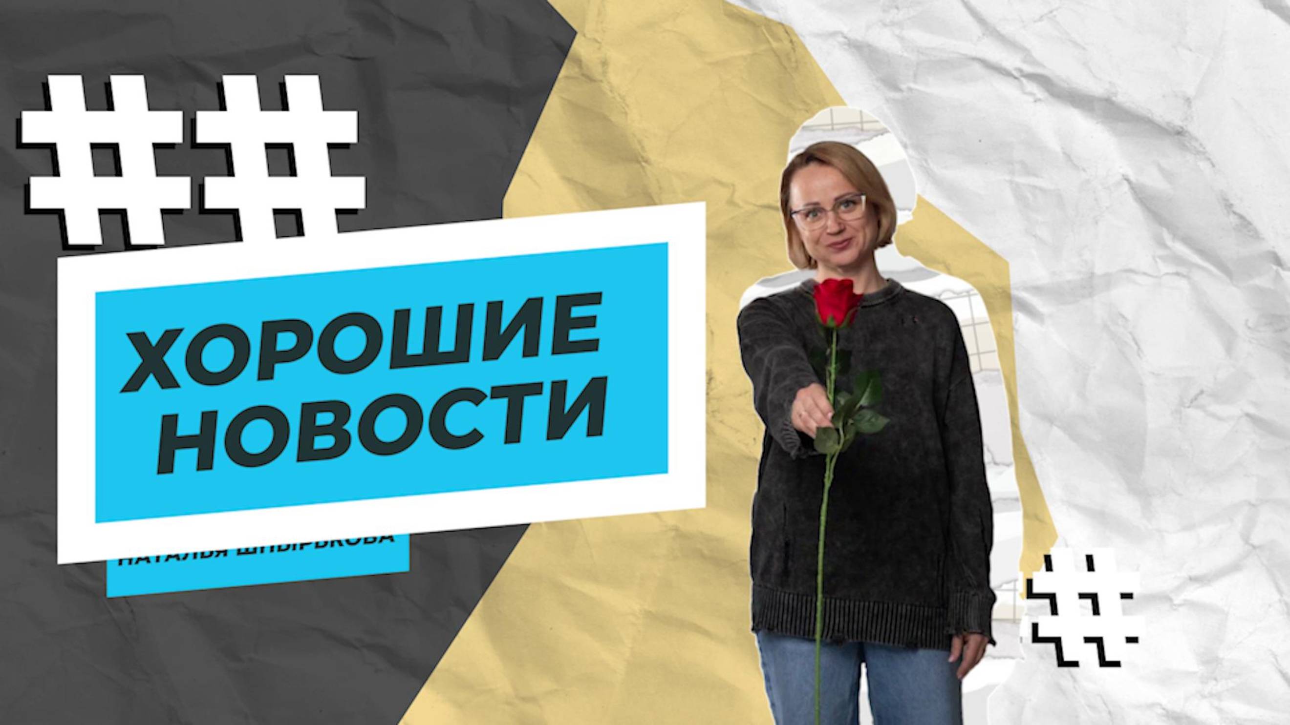 Хорошие новости. 5 апреля. 2025 г. смотреть онлайн