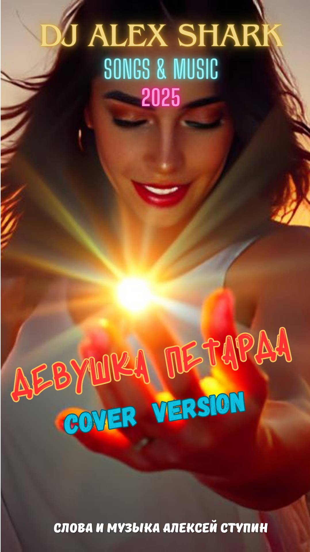 Девушка петарда (cover) #Shorts смотреть онлайн