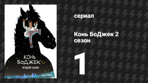 Конь БоДжек 2 сезон 1 серия «Новый диван» (мультсериал, 2015)