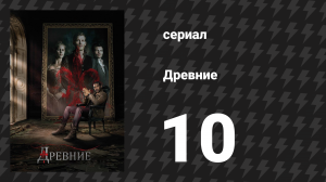 Древние 1 сезон 10 серия «Девушки с характером» (сериал, 2013 – 2018)
