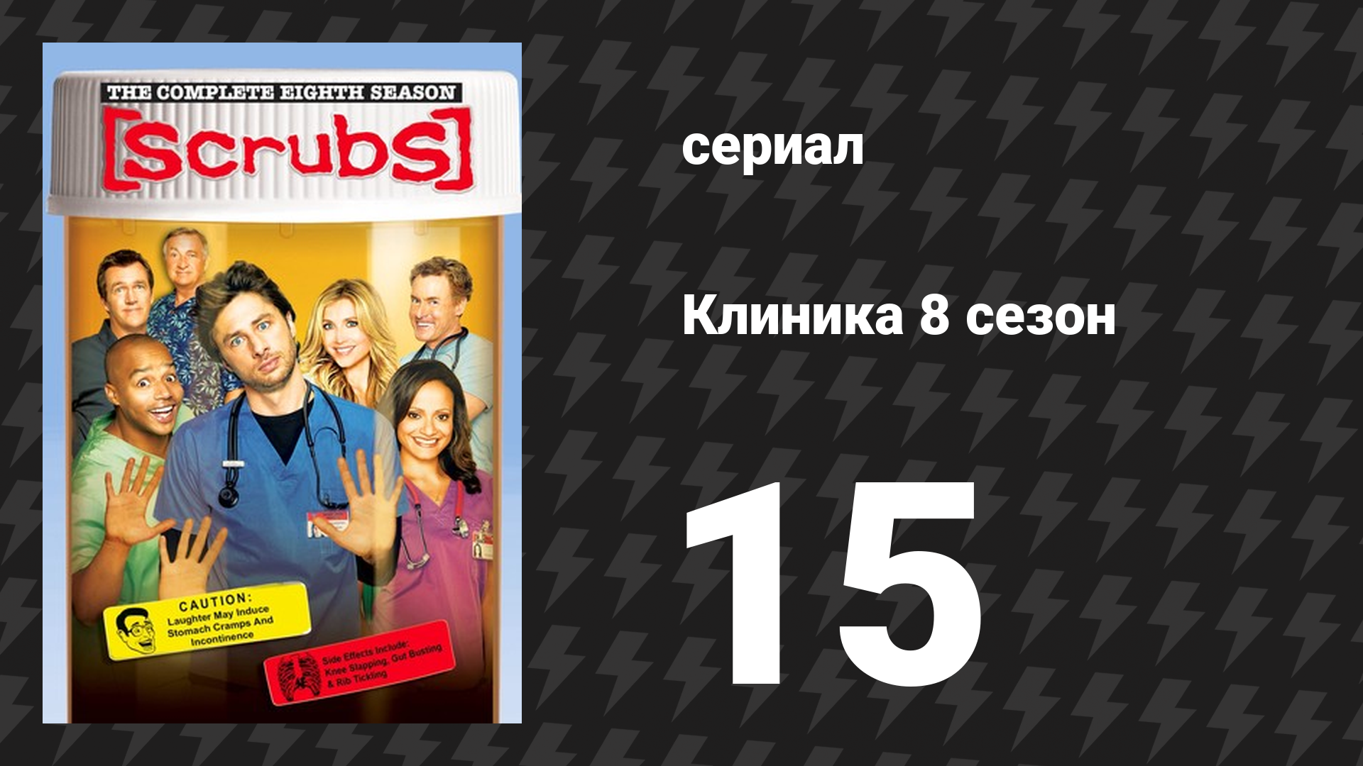Клиника 8 сезон 15 серия «Моя душа привлекательна, Часть 2» (сериал, 2001-2010)
