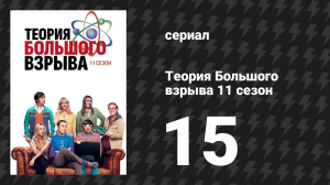 Теория Большого взрыва 11 сезон 15 серия «Корреляция романизации» (сериал, 2007-2019)