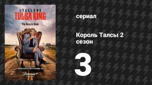 Король Талсы 2 сезон 3 серия «Оклахома против Манфреди» (сериал, 2024)